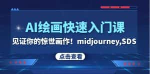 (7951期)AI绘画快速入门课!见证你的惊世画作!midjourney,SDS(26节视频课)-优优云创网