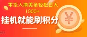 （7953期）零投入撸美金| 多账户批量起号轻松日入1000+ | 挂机刷分小白也可直接上手-优优云创网