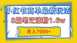 (7954期)小红书商单最新玩法,8篇笔记涨粉1.6w,几分钟一个笔记,月入7000+-优优云创网