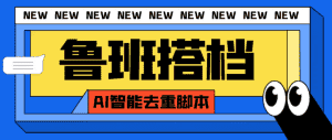 (7962期)外面收费299的鲁班搭档视频AI智能全自动去重脚本,搬运必备神器【AI智能…-优优云创网