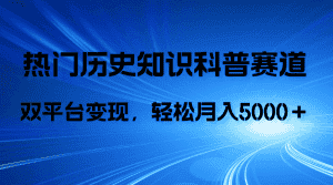 (7965期)历史知识科普,AI辅助完成作品,抖音视频号双平台变现,月收益轻5000+-优优云创网