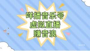 (7968期)咩播音乐号虚拟直播赚音浪,操作简单不违规,小白即可操作-优优云创网