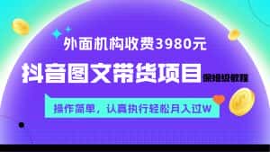 (7970期)外面收费3980元的抖音图文带货项目保姆级教程,操作简单,认真执行月入过W-优优云创网