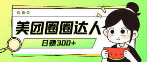 （7978期）美团圈圈轻松月入过万玩法！！-优优云创网
