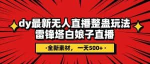 (7981期)抖音整蛊直播无人玩法,雷峰塔白娘子直播 全网独家素材+搭建教程 日入500+-优优云创网