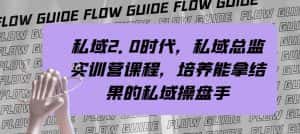 (7984期)私域·2.0时代,私域·总监实战营课程,培养能拿结果的私域操盘手-优优云创网