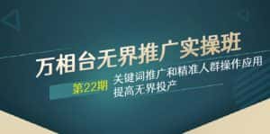 (7987期)万相台无界推广实操班【22期】关键词推广和精准人群操作应用,提高无界投产-优优云创网