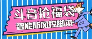 (7990期)外面收费128万能抢福袋智能斗音抢红包福袋脚本,防风控【永久脚本+使用…-优优云创网
