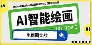 (7992期)AI绘画-为电商图优化赋能。StableDiffusion电商图优化教程,告别高价聘…-优优云创网