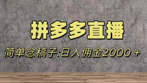 （7996期）蓝海赛道拼多多直播，无需露脸，日佣金2000＋-优优云创网