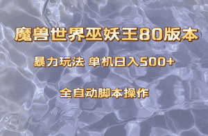(8001期)魔兽巫妖王80版本暴利玩法,单机日入500+,收益稳定操作简单。-优优云创网