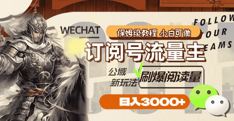 图片[1]-（8007期）订阅号流量主，公域新玩法刷爆阅读量，日入3000+-优优云创网