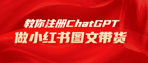 (8009期)用AI做小红书图文带货赚钱,保姆级教程,简单上手,日入1000+-优优云创网