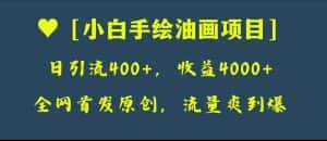 （8015期）全网首发原创，日引流400+，收益4000+，小白手绘油画项目-优优云创网