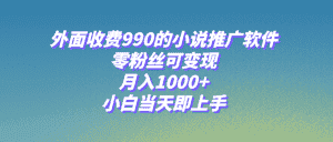 (8016期)小说推广软件,零粉丝可变现,月入1000+,小白当天即上手【附189G素材】-优优云创网