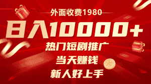 (8018期)外面收费1980,热门短剧推广,当天赚钱,新人好上手,日入1w+-优优云创网