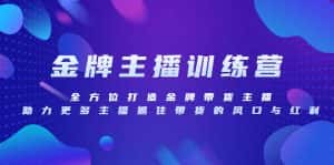 (8019期)金牌主播特训营,全方位打造金牌带货主播,助力更多主播抓住带货的风口…-优优云创网