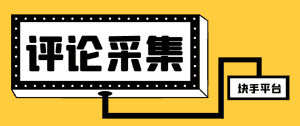 (8023期)【引流必备】最新块手评论精准采集脚本,支持一键导出精准获客必备神器…-优优云创网
