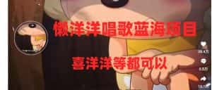（8026期）懒洋洋唱歌蓝海项目，单条作品上10+点赞，变现稳定/快（教程+工具）-优优云创网