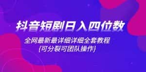 (8027期)抖音短剧日入四位数,全网最新最详细详细全套教程{可分裂可团队操作}-优优云创网