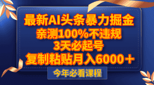 (8032期)最新AI头条暴力掘金,3天必起号,亲测100%不违规,复制粘贴月入6000+-优优云创网