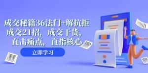 (8033期)成交 秘籍36法门+解抗拒成交21招,成交干货,直击痛点,直指核心(57节课)-优优云创网