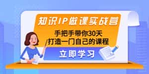 (8034期)知识IP做课实战营,手把手带你30天打造一门自己的课程-优优云创网