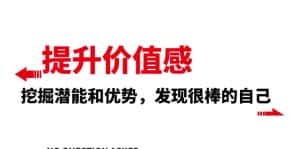 (8037期)提升 价值感,挖掘潜能和优势,发现很棒的自己(12节课)-优优云创网