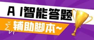 (8038期)外面收费998的新版头条斗音极速版答题脚本,AI智能全自动答题【答题脚本…-优优云创网
