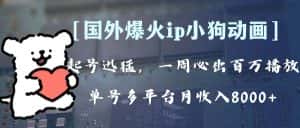 (8043期)全网爆火动画ip,多平台捞金,单号月收入8k+!可批量操作。(附拓展玩法)-优优云创网