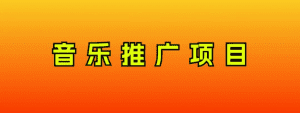 （8050期）音乐推广项目，只要做就必赚钱！一天轻松300+！无脑操作，互联网小白的项目-优优云创网