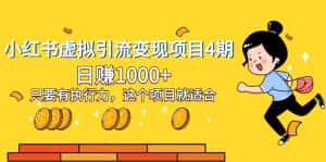 (8054期)小红书虚拟引流变现项目4期,日赚1000+只要有执行力,这个项目就适合-优优云创网