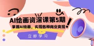 (8060期)AI绘画-资深课第5期:掌握AI绘画,实现各种商业变现【第五期】-优优云创网