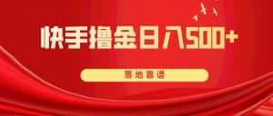 （8061期）快手撸金日入500+ 落地靠谱-优优云创网