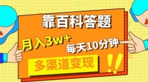 (8068期)靠百科答题,每天10分钟,5天千粉,多渠道变现,轻松月入3W+-优优云创网