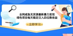 (8069期)全网咸鱼无货源最新暴力变现 绿色项目每天稳定日入四位数收益-优优云创网