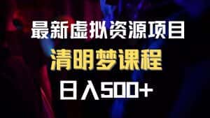 (8071期)最新虚拟资源项目 清醒梦课程 日入600+【内附1.7G资源】-优优云创网