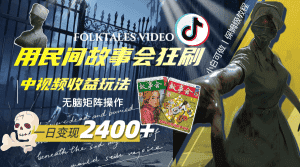 (8072期)一天变现2400+,用民间故事会狂刷中视频播放收益玩法,无脑矩阵操作-优优云创网
