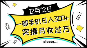 （8073期）一部手机日入300+，实操轻松月入过万，新手秒懂上手无难点-优优云创网