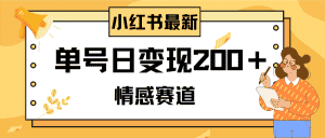 （8074期）小红书情感赛道最新玩法，2分钟一条原创作品，单号日变现200＋可批量可矩阵-优优云创网
