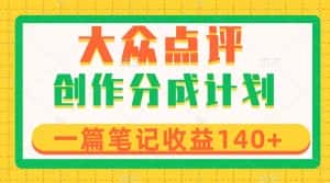 (8075期)大众点评创作分成,一篇笔记收益140+,新风口第一波,作品制作简单-优优云创网