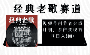 (8076期)视频号创作者分成计划,经典老歌赛道,多种变现方式日入500+(完整素材)-优优云创网