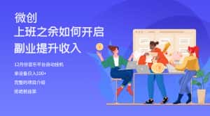 （8079期）大家都偷偷在做的爆火挂机项目，单电脑日入200+-优优云创网