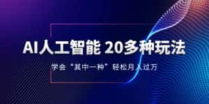 (8082期)AI人工智能 20多种玩法 学会“其中一种”轻松月入过万,持续更新AI最新玩法-优优云创网