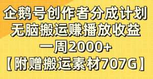 (8083期)企鹅号创作者分成计划,无脑搬运赚播放收益,一周2000+【附赠无水印直接搬运-优优云创网