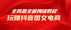 （8089期）全网最全教程，手把手教你玩赚抖音图文电商，小白闭眼月入10000+-优优云创网