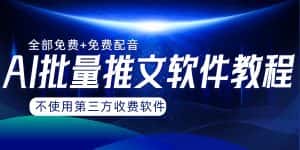（8090期）AI小说推文批量跑图软件，完全免费不使用第三方，月入过万没问题-优优云创网