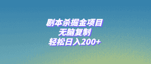 (8091期)剧本杀掘金项目,无脑复制,轻松日入200+-优优云创网