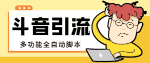 (8094期)【引流必备】最新斗音全功能全自动引流脚本,解放双手自动引流精准粉【…-优优云创网