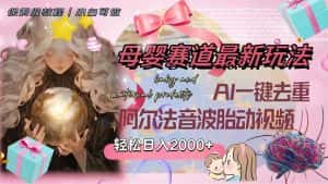 (8093期)母婴赛道最新玩法,轻松日入2000+,AI一键去重阿尔法音波胎动视频-优优云创网